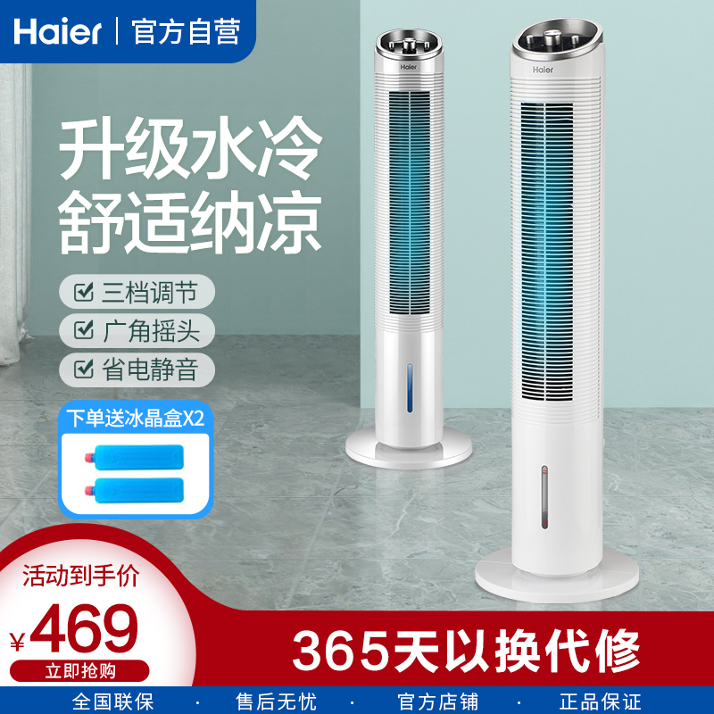 海尔(Haier) 空调扇FZJ8611 家用轻音 机械控制 水冷塔扇 冷风机水空调小型无叶风扇 单冷电风扇
