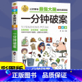【正版】一分钟破案全脑开发逻辑思维推理训练专注力训练游戏书智力训练小学生故事书 6-10-15岁侦探儿童思维逻辑维-1