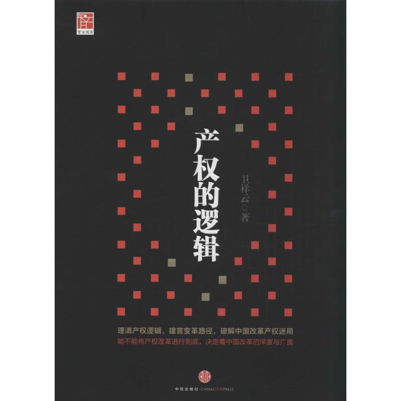 正版新书】产的逻辑卫祥云9787508647159