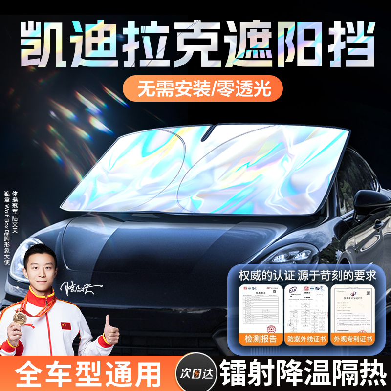 凯迪拉克XT5/XT6/CT4/CT5/ATS汽车防晒隔热遮阳帘前挡遮阳伞