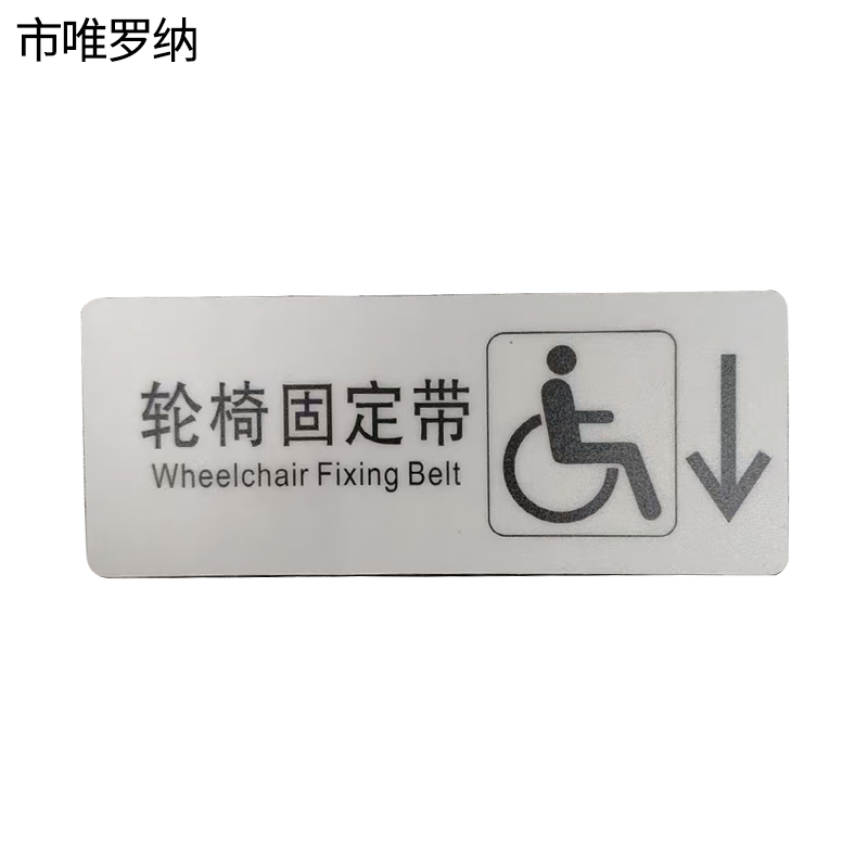 市唯罗纳标识标牌轮椅固定带(右下)200mm*79mm张高清大图