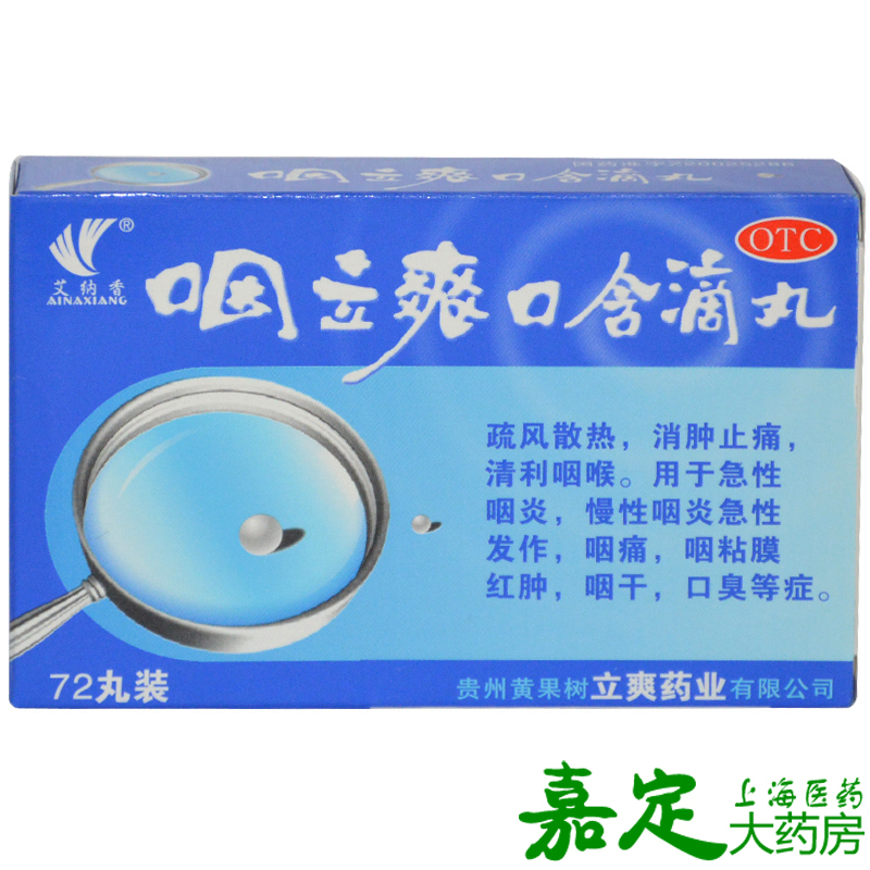 艾纳香 咽立爽口含滴丸 72丸 急慢性咽炎 咽喉肿痛 咽干口臭