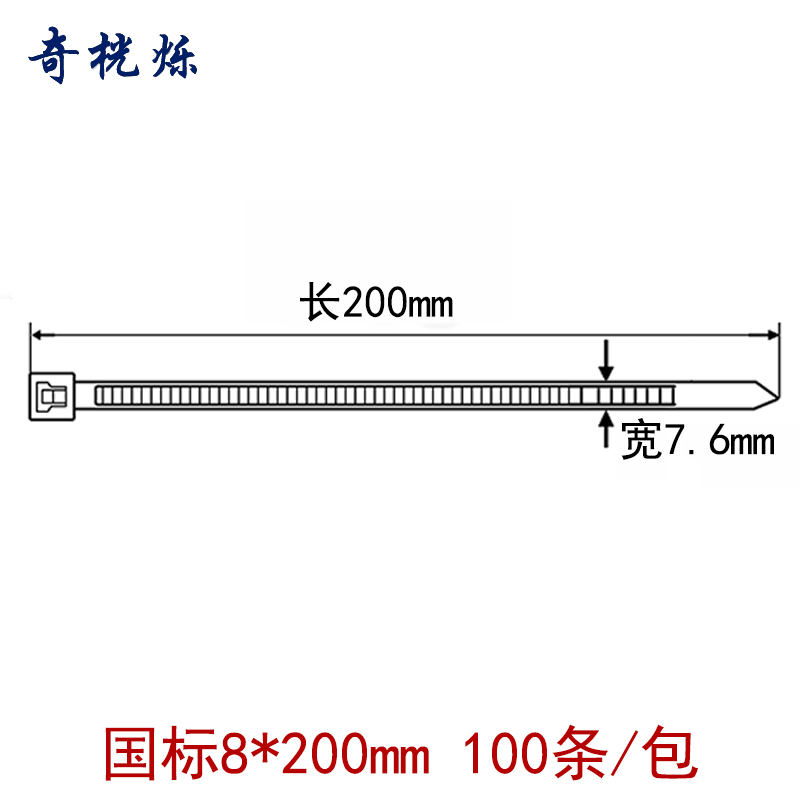 奇桄烁扎带8*200mm100条/包高清大图