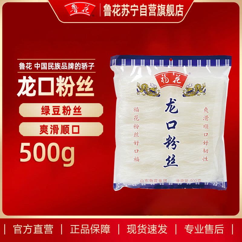 鲁花 福花龙口粉丝500g 方便速食炒粉米粉 龙口粉丝凉拌火锅食材蒜蓉扇贝花甲粉鸭血粉丝汤原料 山东特产粉丝图片