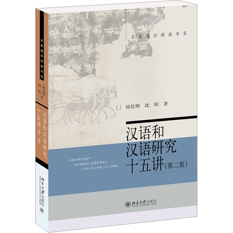 [N]汉语和汉语研究十五讲(第二版)-9787301276488高清大图