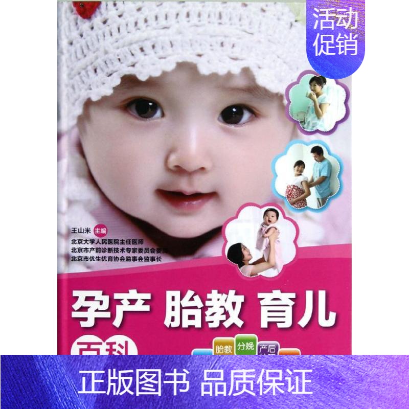 【正版】孕产胎教育儿百科 王山米 编 著作 著 两性健康