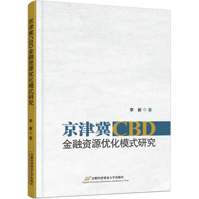 [M]京津冀CBD金融资源优化模式研究-9787563834426