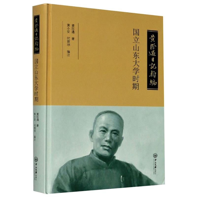 醉染图书黄际遇日记类编 国立山东大学时期9787306066152