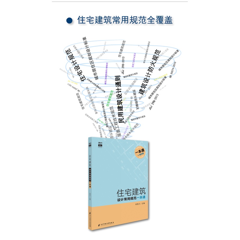 [正版]住宅建筑设计常用规范一本通 建筑专业的全部规范条款 查规范一本就够 建筑设计规范手册 书籍高清大图