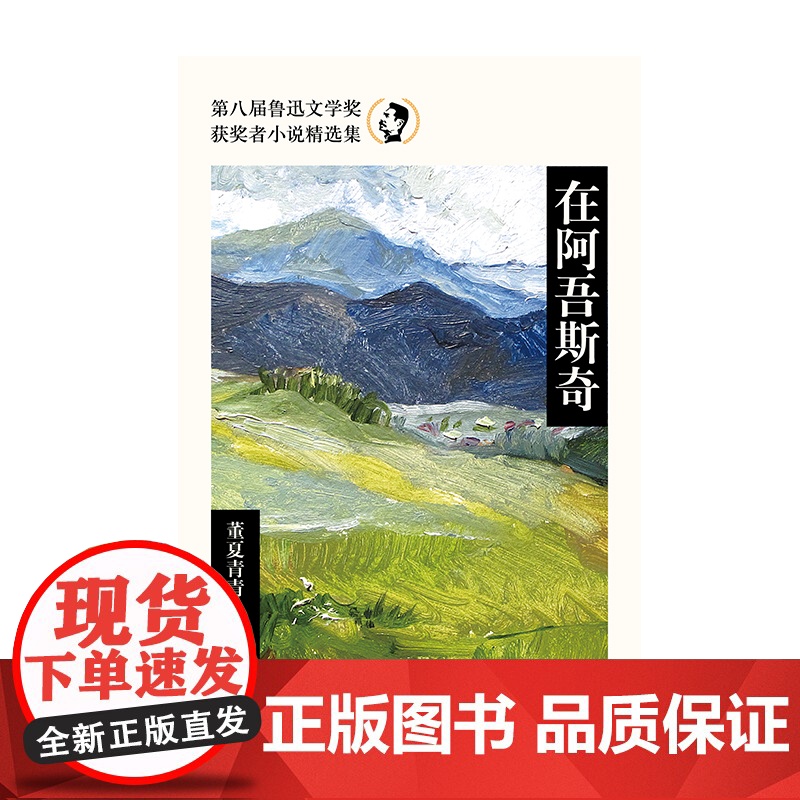 在阿吾斯奇(第八届鲁迅文学奖获奖者小说精选集) 董夏青青 作家出版社 正版书籍高清大图