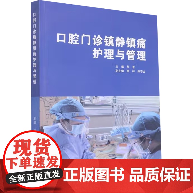 口腔门诊镇静镇痛护理与管理 郁葱 编 医学高清大图