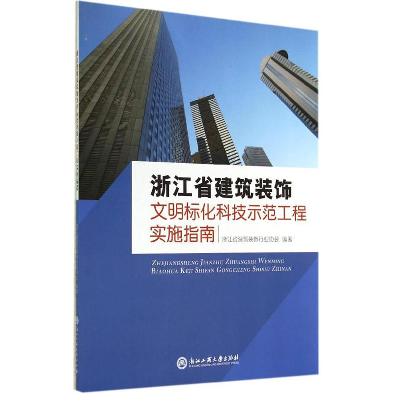 【M】浙江省建筑装饰文明标化科技示范工程实施指南-9787517806271