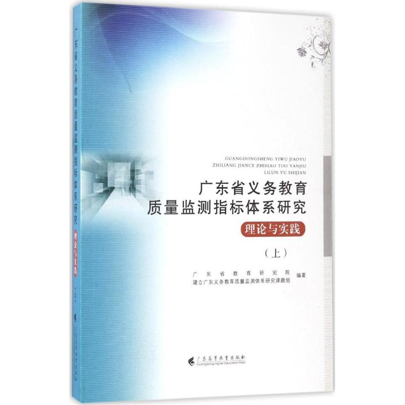 醉染图书广东省义务教育质量监测指标体系研究9787536158191高清大图