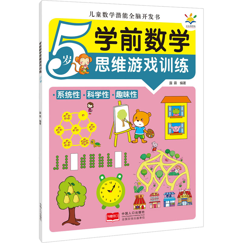 正版新书】学前数学思维游戏训练 5岁露霖 编9787510180392