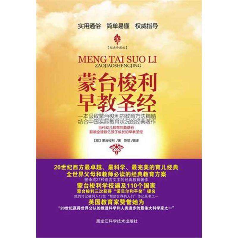 正版新书]蒙台梭利早教圣经(经典珍藏版)蒙台梭利978753886781高清大图