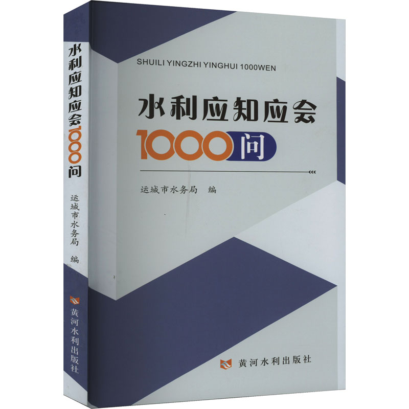 正版新书】水利应知应会1000问运城市水务局 编9787550936164
