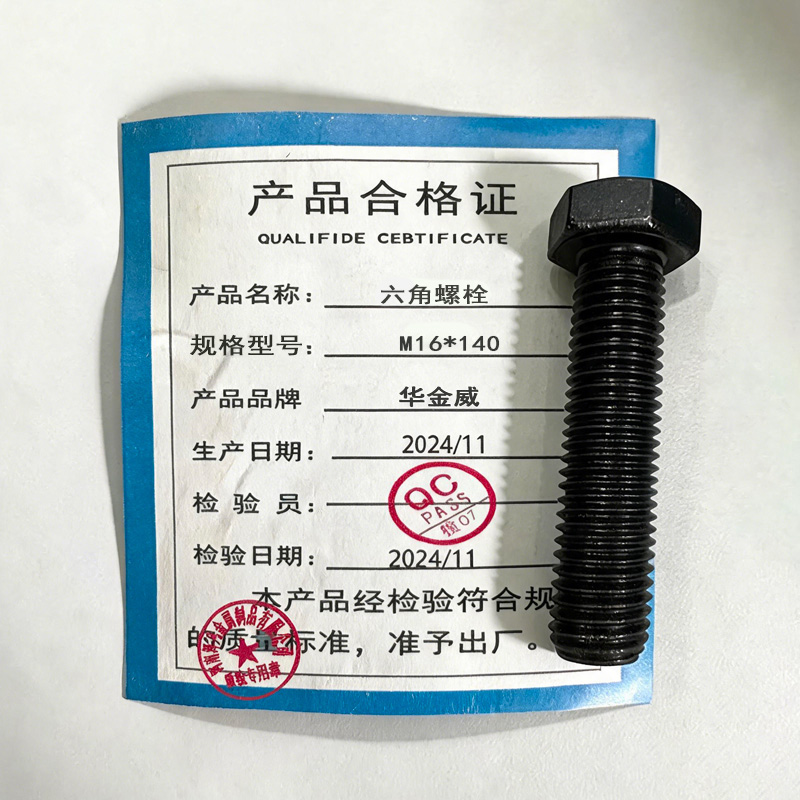 华金威 六角螺栓 GB/T5781 M16*140mm 100个/包高清大图