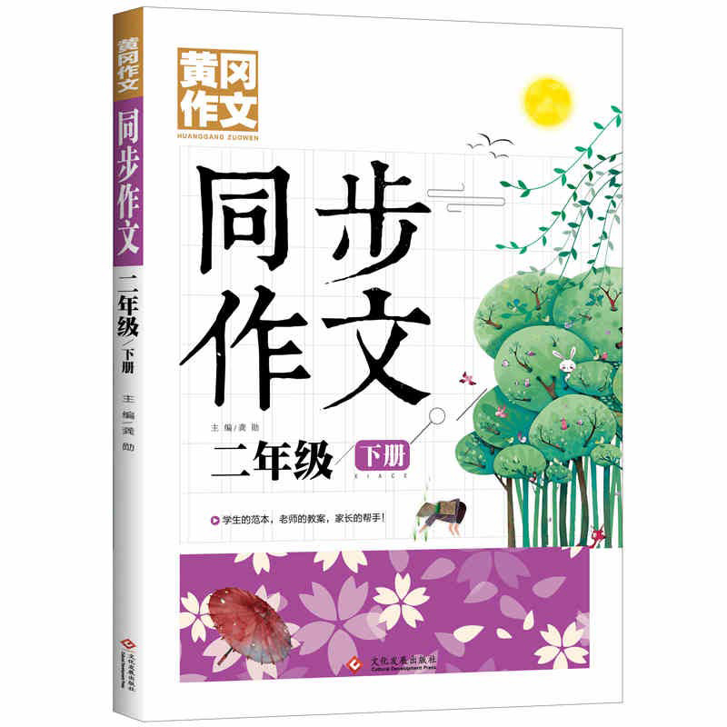 正版新书]黄冈作文 同步作文 二年级下册龚勋9787514231984高清大图