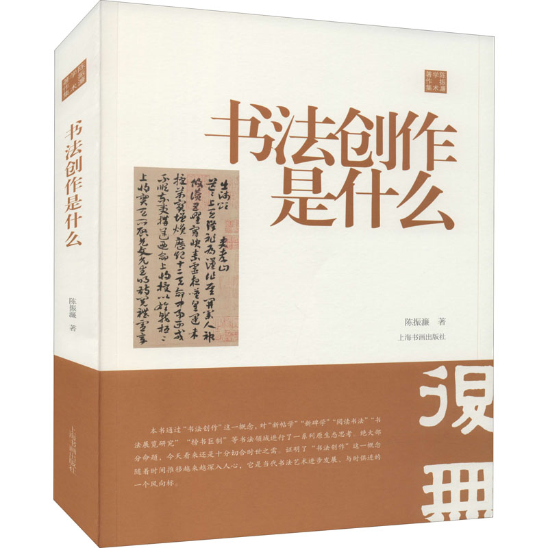 醉染图书书法创作是什么9787547902高清大图