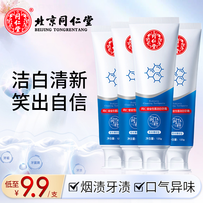 北京同仁堂益生菌牙膏烟牙黄牙渍清新口气臭美洁白护龈牙垢牙菌斑