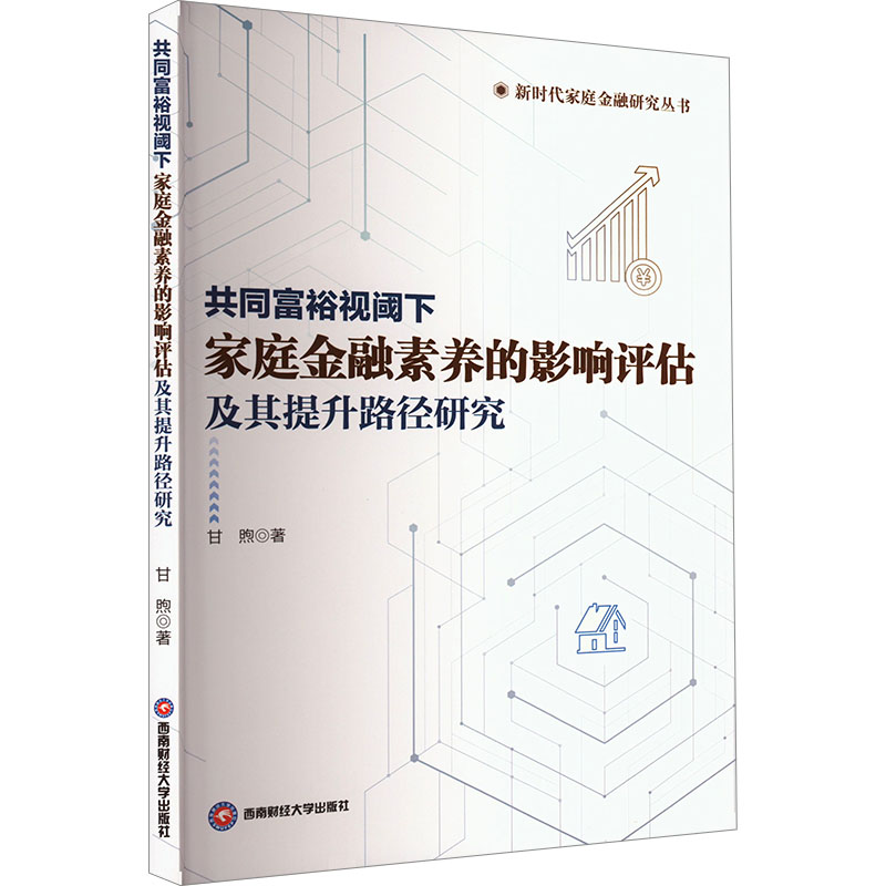 正版新书】共同富裕视阈下家庭金融素养的影响评估及其提升路径研
