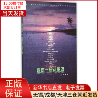 [正版]全新 送您一座诗歌岛 文化/信息与知识传播/中国文化/民俗 9787512019379高清大图