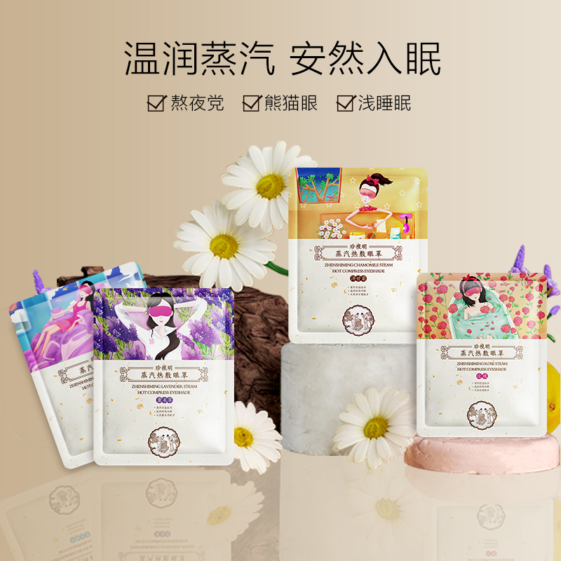 珍视明经典系蒸汽眼罩 热敷发热缓解眼疲劳眼罩睡眠遮光透气男女 洋甘菊香10片