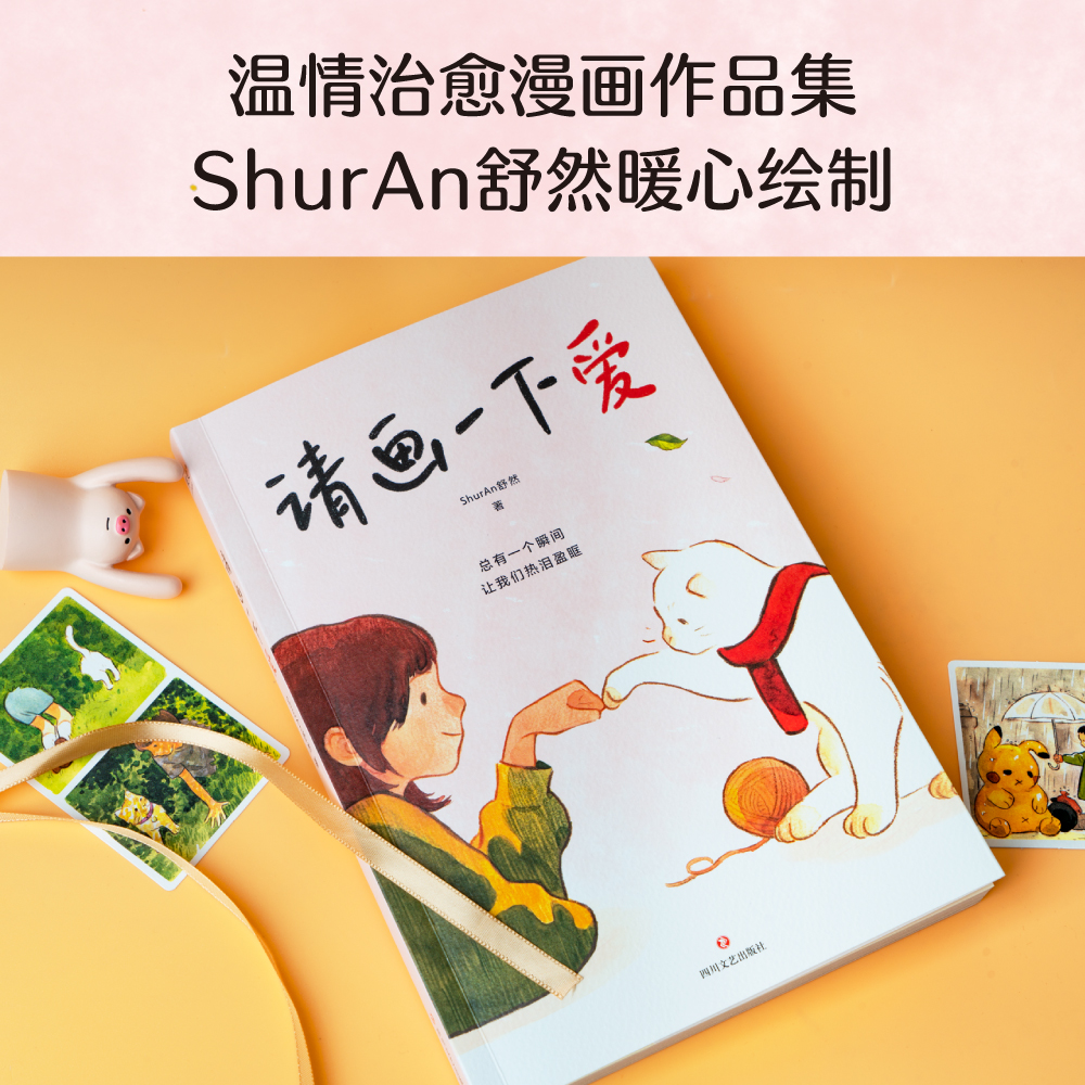[正版]请画一下爱 ShurAn舒然著 100个真实而温暖的瞬间 暖心漫画书籍高清大图