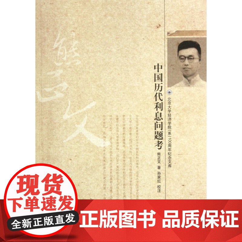 中国历代利息问题考/北京大学经济学院系100周年纪念文库高清大图
