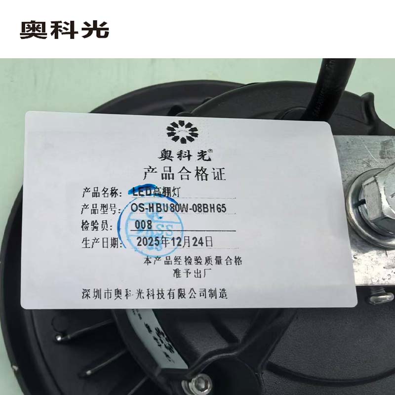 奥科光 LED高棚灯 OS-HBU80W-08BH65 套高清大图