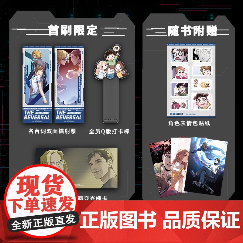 [首刷限定镭射票+打卡棒+光栅卡]英雄初始化 唐漫文化 著 反派初始化 漫画 随书赠贴纸+明信片+印签 中信出版社图书高清大图