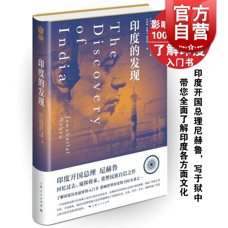 [正版]印度的发现 [印]印度开国总理 尼赫鲁写于狱中 影响世界100本名著之一 了解印度入门书 各国历史 图书籍 上