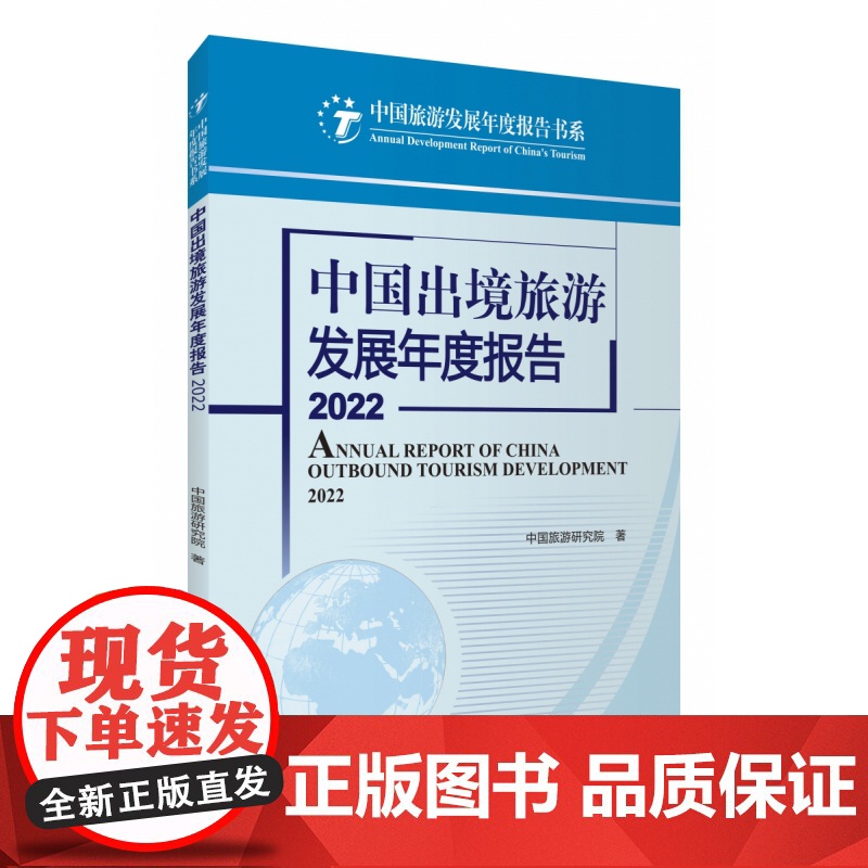 中国出境旅游发展年度报告2022高清大图