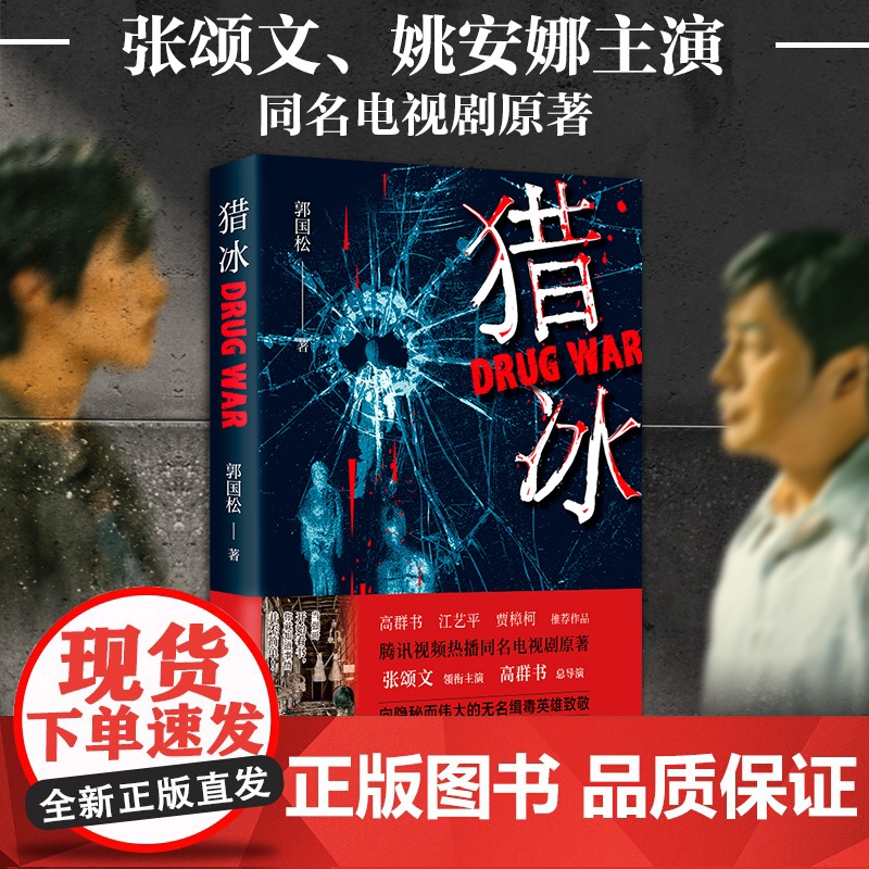 出版社自营]猎冰 亲签版 同名电视剧原著小说全集张颂文姚安娜主演中国版“绝命毒师”原型改编缉毒故事 郭国松著 电影书高清大图