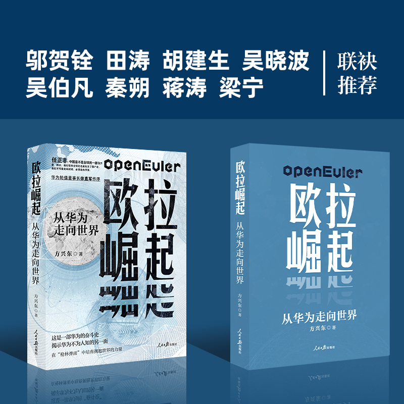 [正版]2023新书 欧拉崛起从华为走向世界 揭示华为抗住美国制裁再次崛起的秘密方兴东著一部不为人知华为奋斗史真实华为高清大图