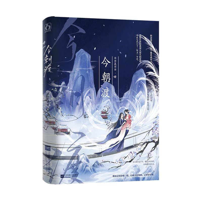 [正版]今朝渡. 下 日日复日日著 佛系咸鱼大魔头x快意恩仇大小姐 新增超甜番外 青春言情小说 新视角图书