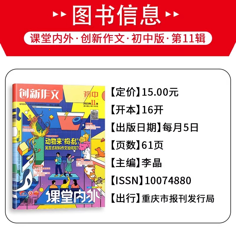 创新作文初中版1-2月 [正版]2023课堂内外创新作文初中版11月第2周刊初中作文素材中考高分作文素材时事热点国家大事高清大图