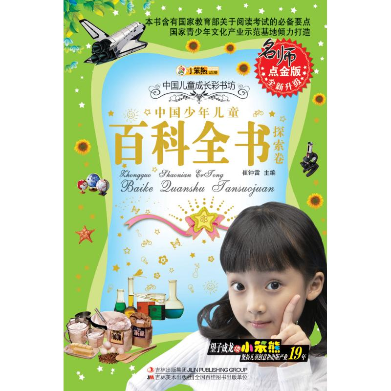正版新书】多彩的童年书坊系列*中国少年儿童百科全书-探索卷(40)