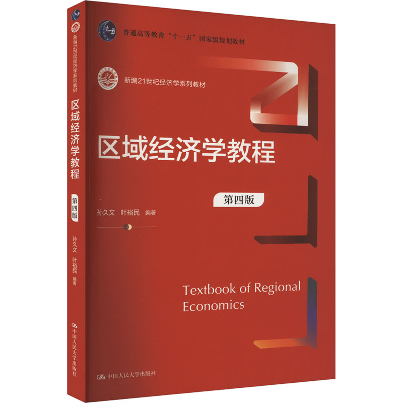 [M]区域经济学教程 第4版-9787300320915高清大图