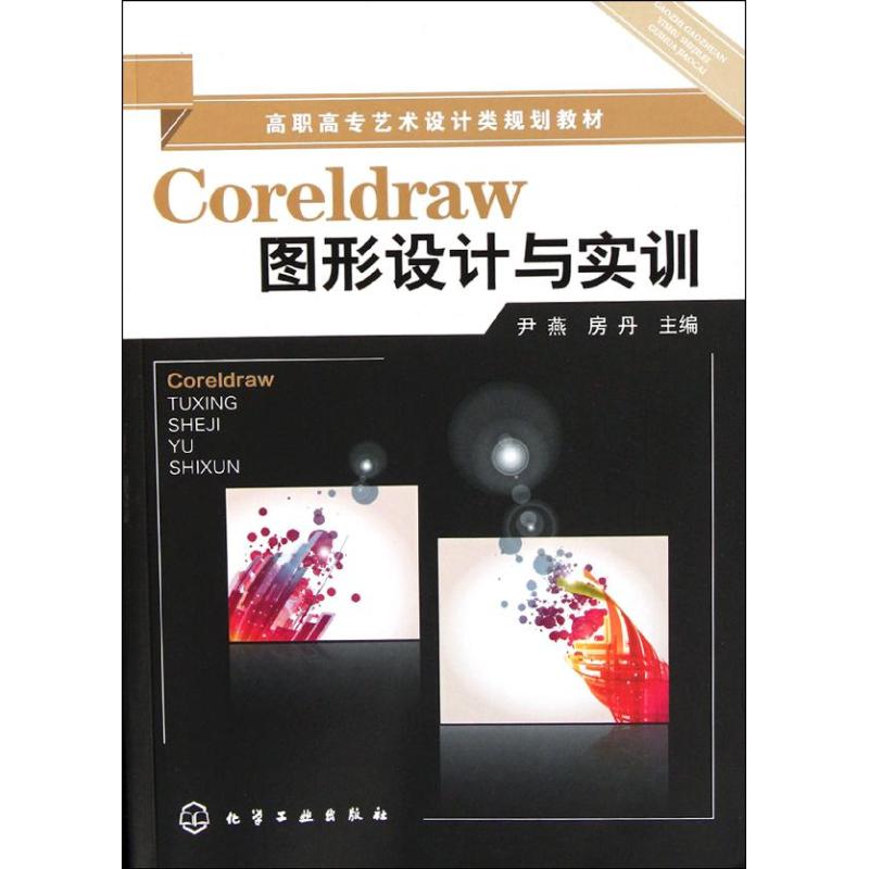 [M]Coreldraw图形设计与实训(尹燕)-9787122130440