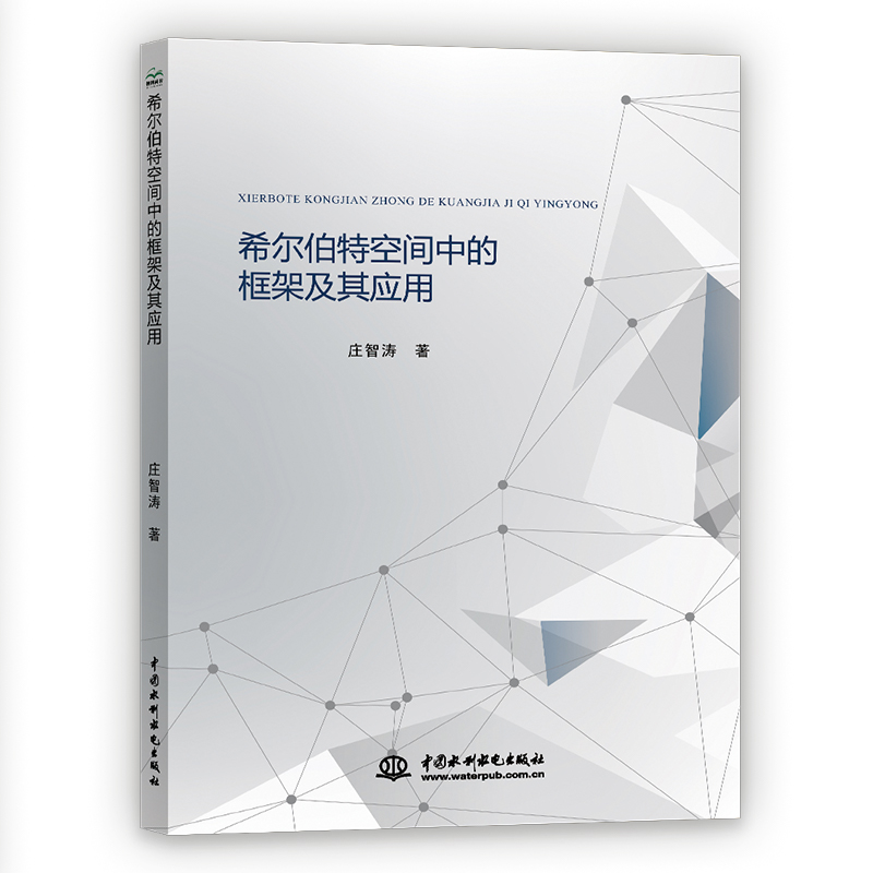 正版新书]希尔伯特空间中的框架及其应用庄智涛著9787517086567高清大图