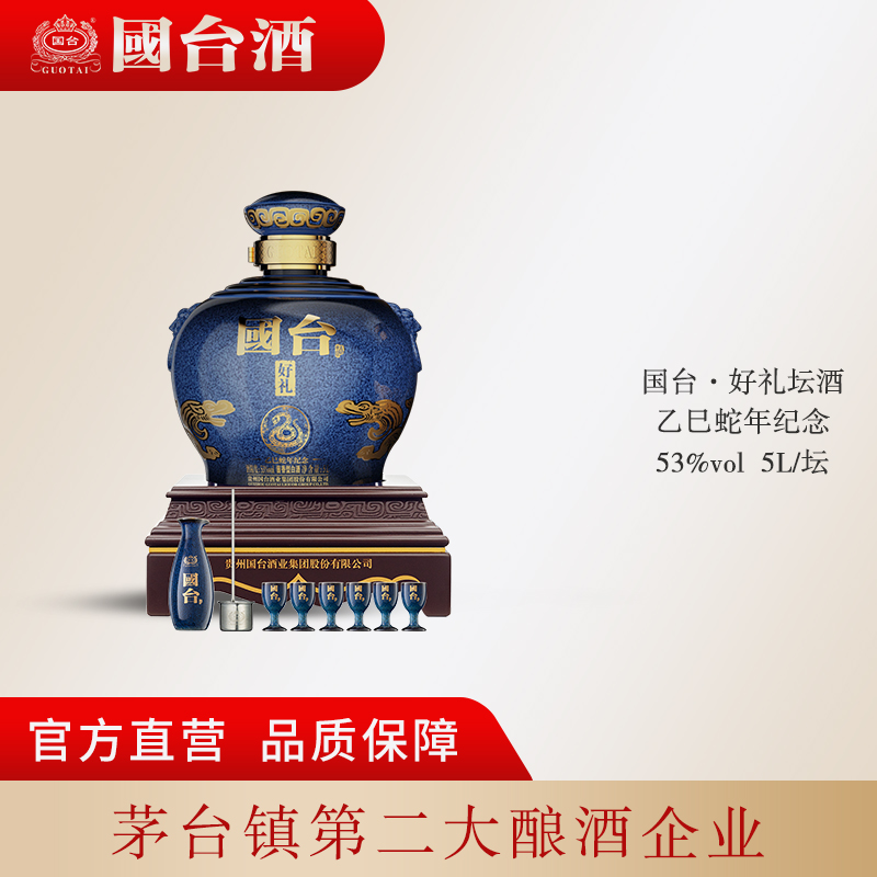 国台·好礼酒(乙巳蛇年纪念)酱香型53度5000ML大坛酒高清大图