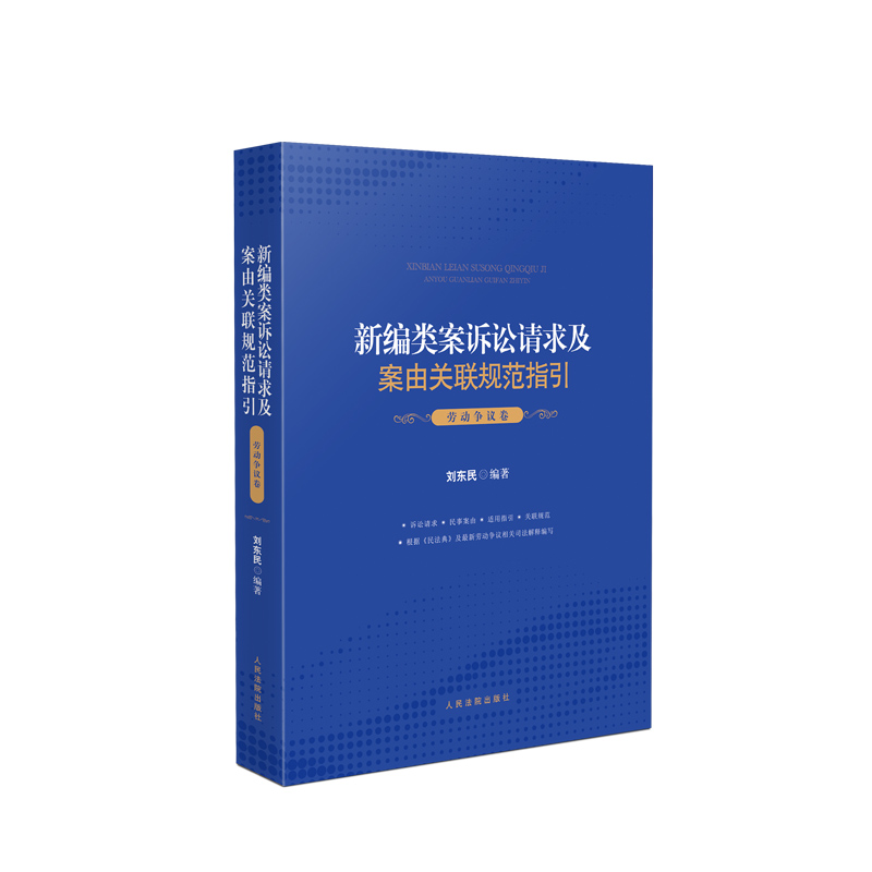[正版]2021新编类案诉讼请求及案由关联规范指引 劳动争议卷 刘东民 劳动纠纷案件法律依据适用指引法律实务 人民法院出高清大图