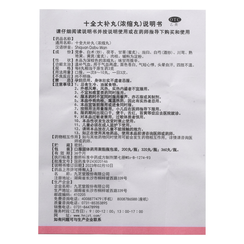 九芝堂 十全大补丸(浓缩丸)360丸补气补血头晕中成药
