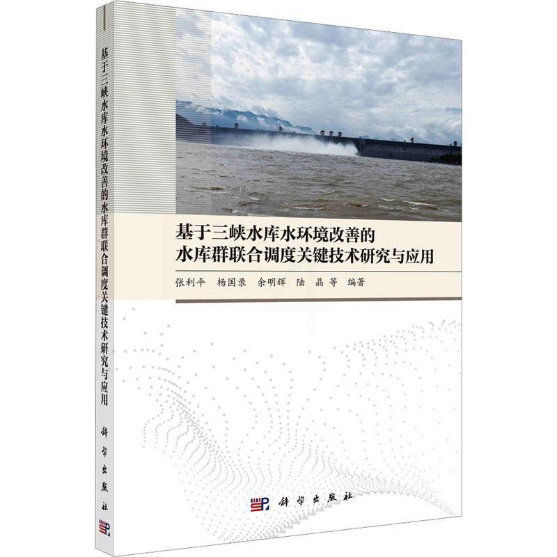 [醉染正版]基于三峡水库水环境改善的水库群联合调度关键技术研究与应用张利平等 自然科学书籍高清大图