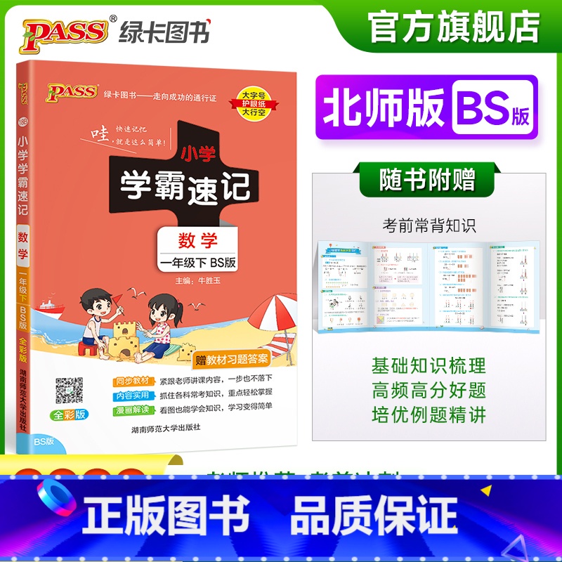 数学 北师大版 一年级下 【正版】2023春新版小学学霸速记一年级下册数学北师版知识点汇总速查速记知识点提要同步解读复习