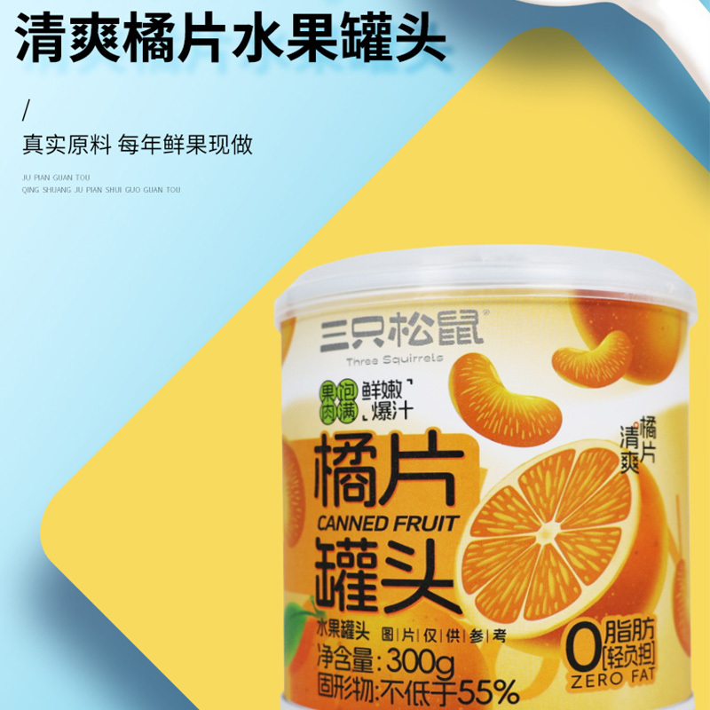 三只松鼠橘爽罐头金桔清爽橘片休闲午后即食甘甜水果橘片罐头300g*5罐