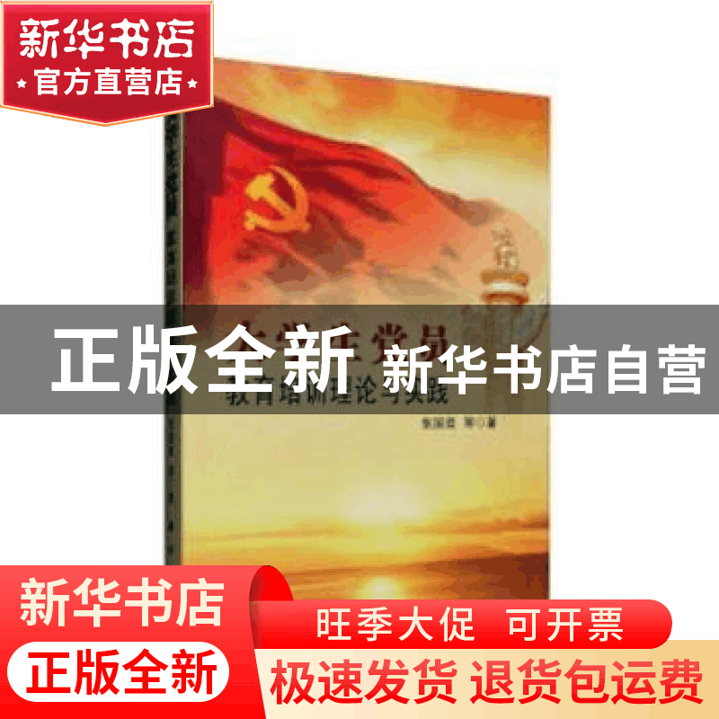 正版 大学生党员教育培训理论与实践 张国臣等著 科学出版社 9787图片