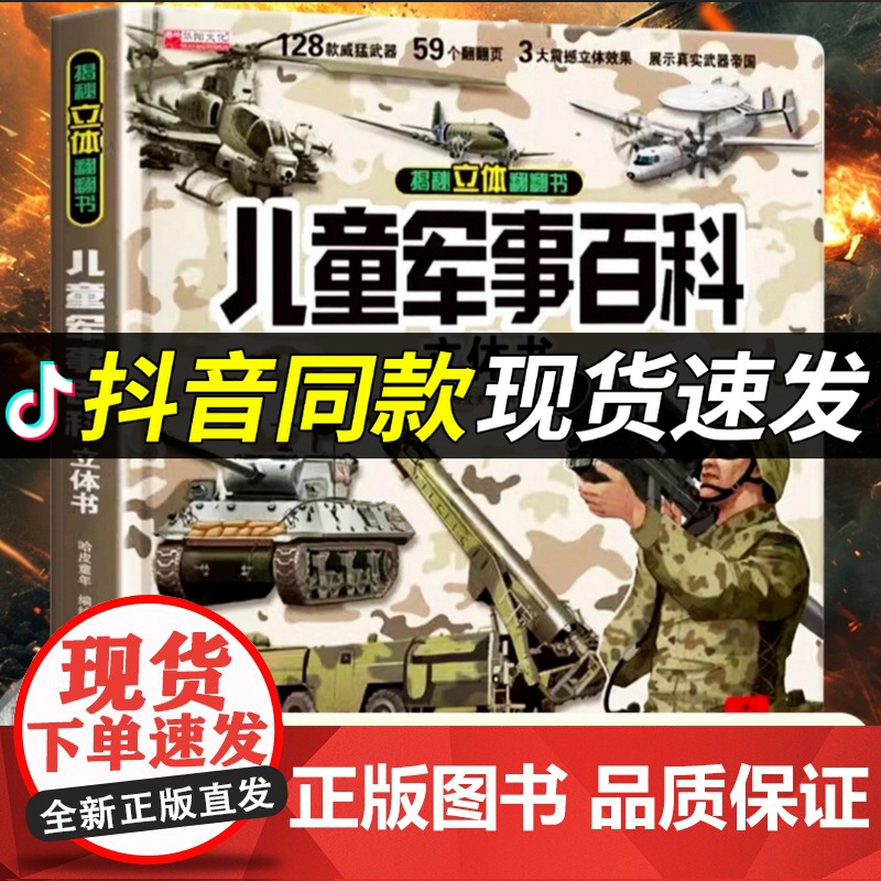 [抖音同款]儿童军事百科立体书翻翻大开本精装硬壳3d立体书揭秘科普百科绘本故事全书中国小学生装甲战车世界兵器军舰战斗机读