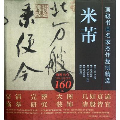 11米芾/顶级书画名家杰作复制精选978754104993422